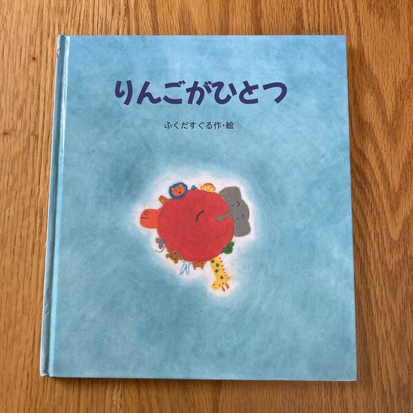 絵本 りんごがひとつ ふくだすぐる 作・絵 岩崎書店