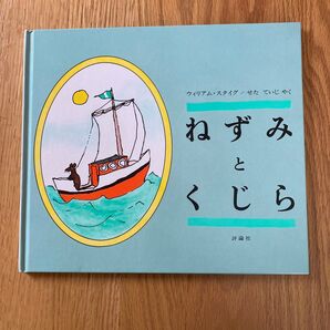 ねずみとくじら ウィリアム・スタイグ せたていじゃく 評論社 絵本 児童書