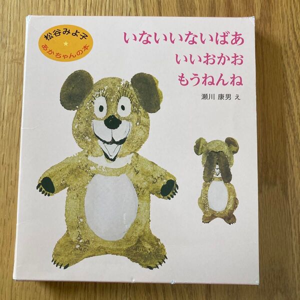 いないいないばあ いいおかお もうねんね 3冊セット あかちゃんの本 松谷みよ子 瀬川康男 童心社