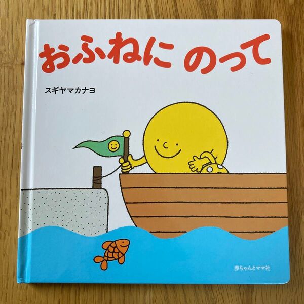 おふねにのって 絵本 あかちゃんとママ社