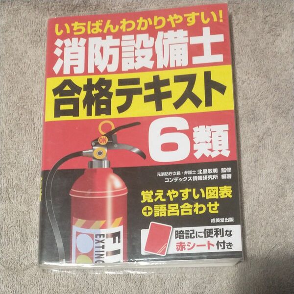いちばんわかりやすい!消防設備士6類合格テキスト (いちばんわかりやすい!) 北里敏明/監修 コンデックス情報研究所/編著