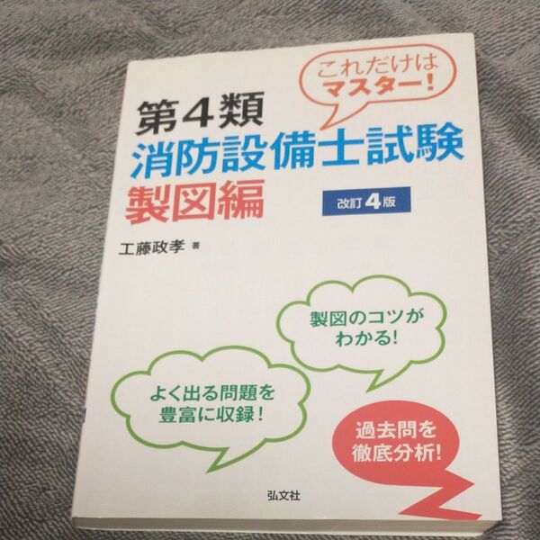これだけはマスター!第4類消防設備士試験 製図編 (国家・資格シリーズ 247) (第4版) 工藤政孝/著
