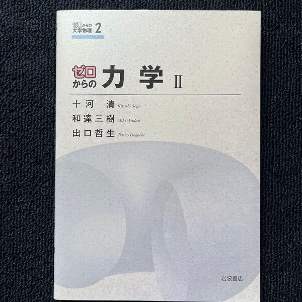 ゼロからの力学Ⅱ