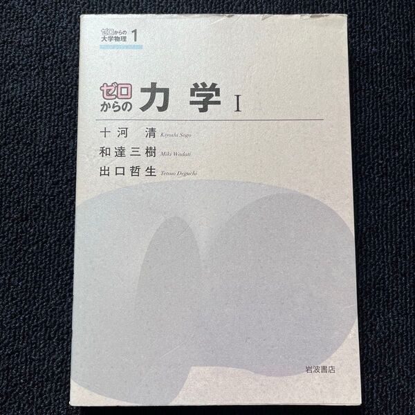 ゼロからの力学I