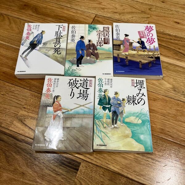 佐伯泰英 鎌倉河岸捕物控 5冊セット