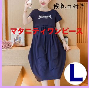 授乳しやすいマタニティワンピース Lサイズ ネイビー