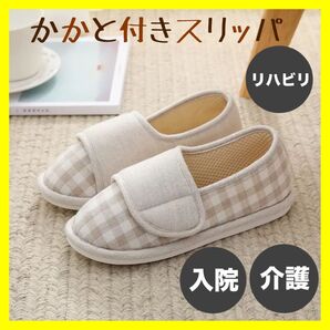 かかと付きスリッパ ベージュ 入院 介護 リハビリ ルームシューズ Lサイズ マジックベルト