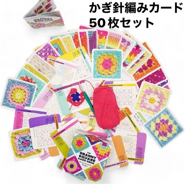 グラニースクエア かぎ針編みカード50枚セット 編み物 編み図 カラー 送料無料