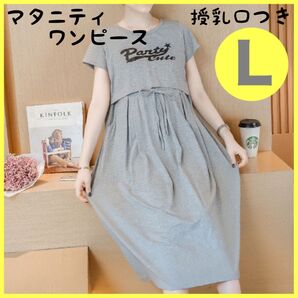 マタニティワンピース 授乳口付き 灰色 グレー Lサイズ ルームウェア 送料無料