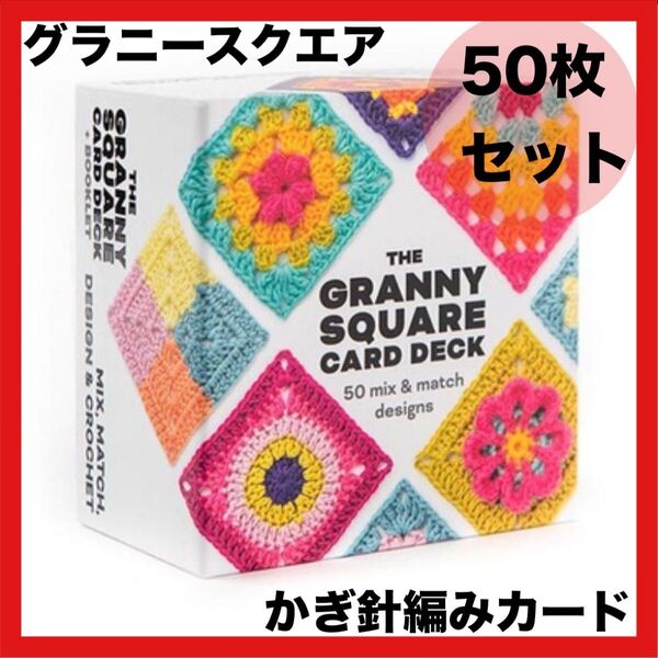 グラニースクエア かぎ針編みカード50枚セット 編み物 編み図 カラー
