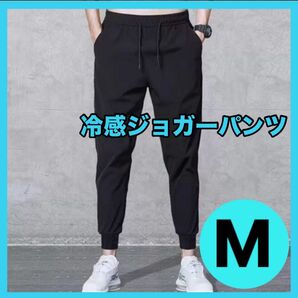 【ジョガーパンツ 】メンズ Mサイズ 黒 スウェット ジャージ下 ランニング ブラック