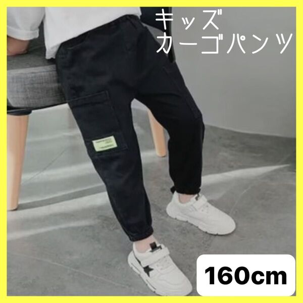 早い者勝ち!キッズ カーゴパンツ ブラック 160こども 男の子 女の子 韓国 子供服 カジュアル アウトドア ポケット