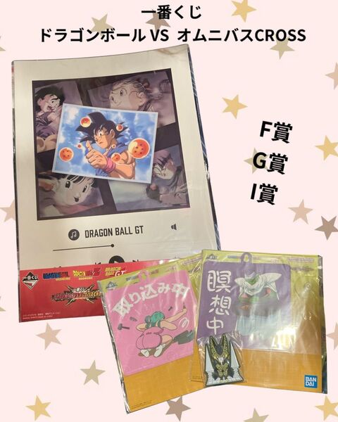 一番くじ ドラゴンボール VSオムニバスCROSS F賞 G賞 I賞