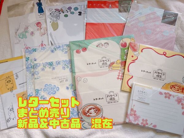 レターセット まとめ売り ①