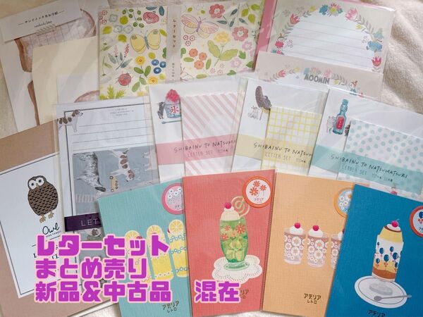 レターセット まとめ売り ②