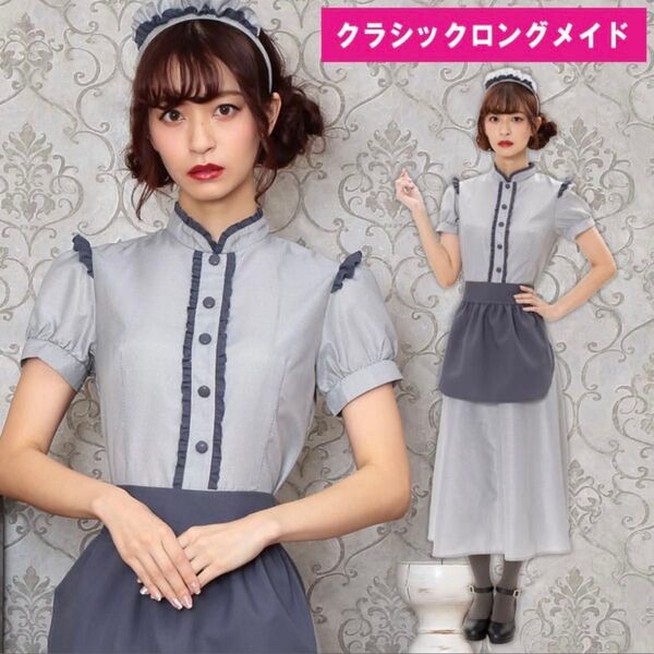 クラシック ロング メイド ロングドレス ロング丈 メイド服 maid エプロン カチューシャ グレー ワンピース 大人 シンプル