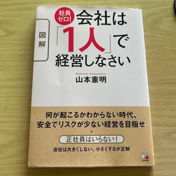 図解社員ゼロ!会社は「1人」で経営しなさい (ASUKA BUSINESS) 山本憲明/著