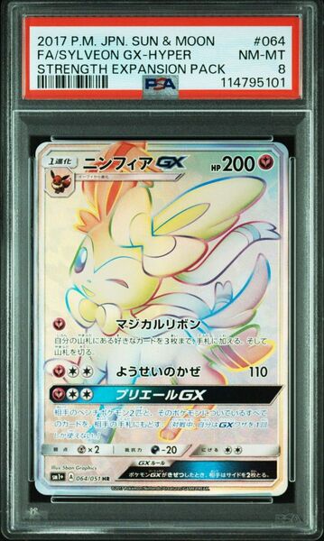 にんフィア GX HR psa8