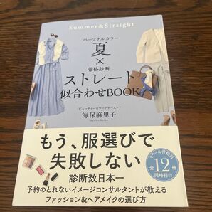 【美品】夏×ストレート似合わせbook 海保麻里子 パーソナルカラー