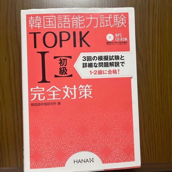 Topik I (初級)完全対策 韓国語能力試験
