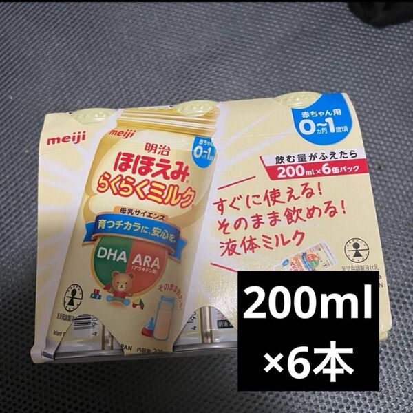 ほほえみらくらくミルク 液体ミルク 200ml×6 期限2025.08