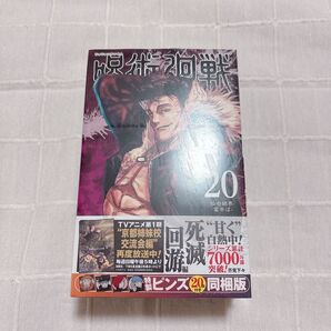 呪術廻戦 20巻 特製ピンズ20個付き同梱版 初版 単行本