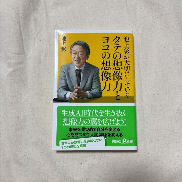 池上彰が大切にしているタテの想像力とヨコの想像力 (講談社+α新書 6-5C) 池上彰/〔著〕