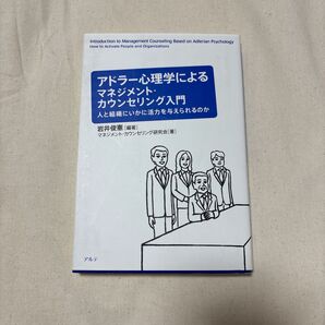 アドラー心理学によるマネジメント・カウンセリング入門 人と組織にいかに活力を与えられるのか 岩井俊憲/編著