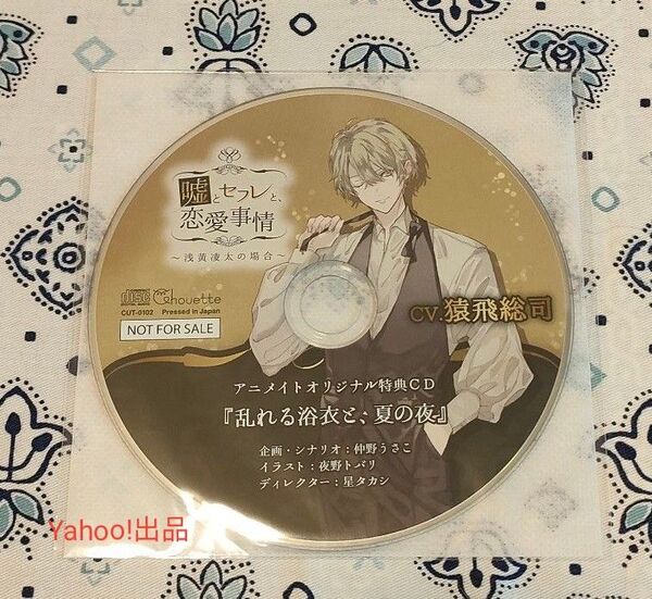 嘘とセフレと、恋愛事情 浅黄凌太の場合 アニメイト特典CD 猿飛総司