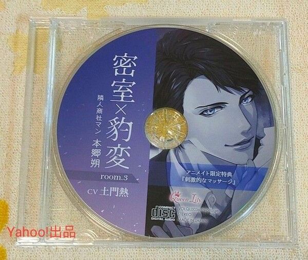 密室×豹変 room.3 隣人商社マン・本郷朔 アニメイト特典CD 土門熱