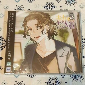未開封 執着eye5 土門熱 シチュエーションCD