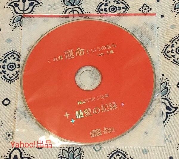 これが運命というのなら side 千颯 ホビガールズ特典CD 猿飛総司 HOBiGIRLS特典