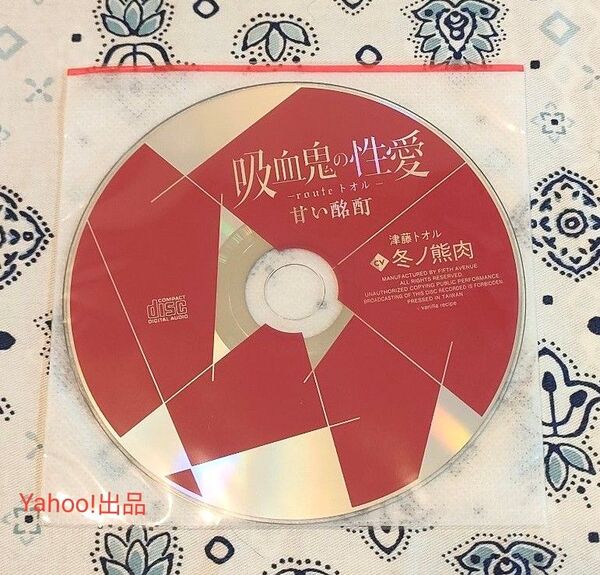 吸血鬼の性愛 routeトオル フィフスアベニュー特典CD 冬ノ熊肉 公式特典CD