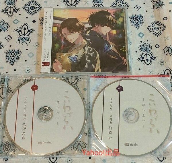 こいわずらい アニメイト特典CD ステラ特典CD 河村眞人 一之瀬昴(本編CD未開封)ステラワース