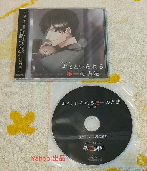 キミといられる唯一の方法 vol.2 河村眞人 ステラ特典CD(本編CD未開封)ステラワース