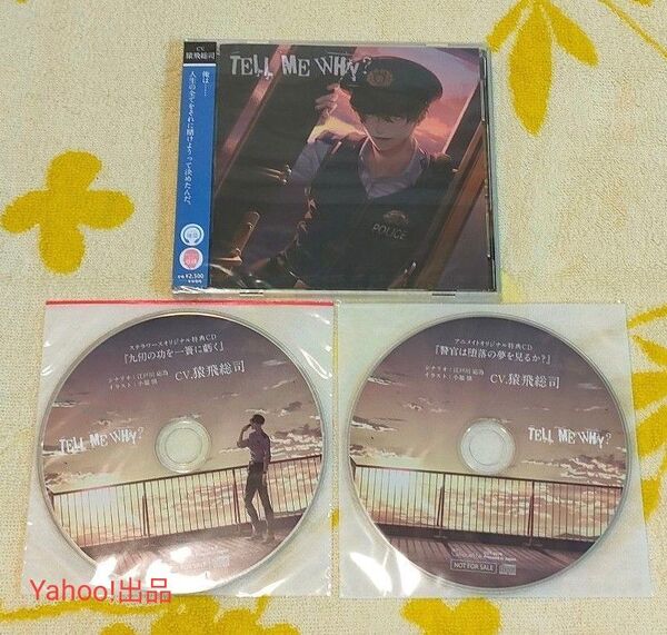 TELL ME WHY? アニメイト特典CD ステラ特典CD 猿飛総司(本編CD未開封)ステラワース