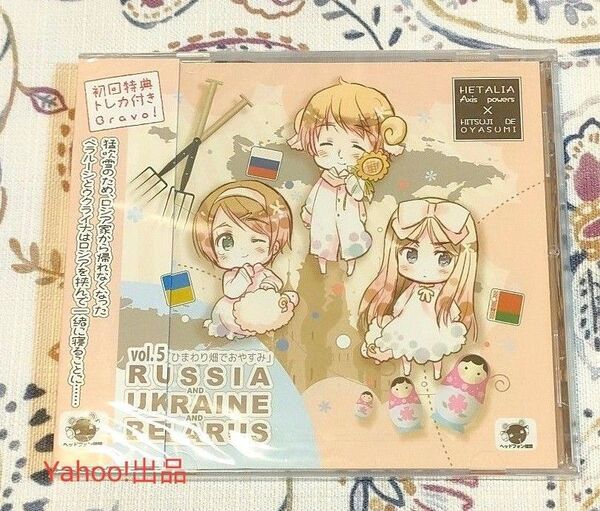 未開封 ヘタリア×羊でおやすみシリーズVol.5 ひまわり畑でおやすみ 初回特典トレカ付き 高戸靖広 高乃麗 増田ゆき 初回盤