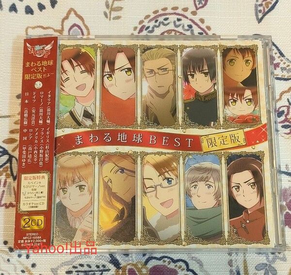 ヘタリア The Beautiful World」 まわる地球ベスト 限定版 キャラクターソング CD