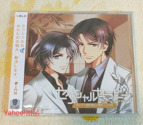 未開封 セクシャルセラピー カルテ7 香椎綾人&理玖 土門熱 シチュエーションCD