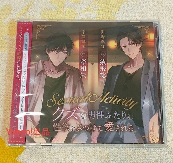Sexual Activity クズな男性ふたりに性欲をぶつけて愛される アニメイト限定盤 猿飛総司 彩和矢 アニメイト特典CD