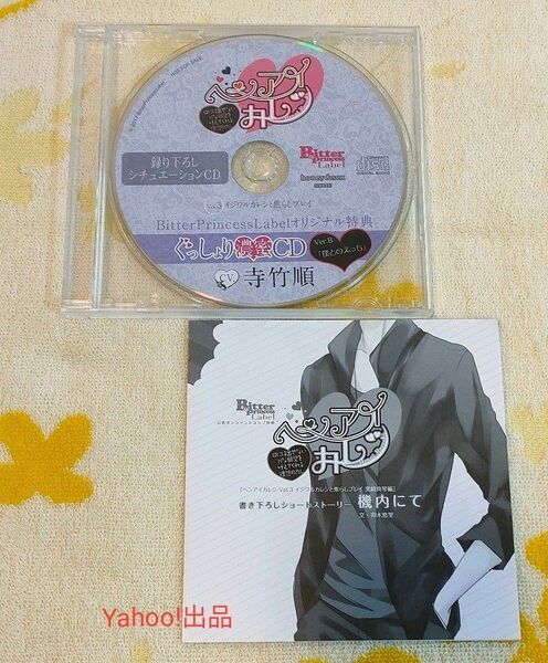 ヘンアイカレシ Vol.3 黒崎真琴編 公式特典CD Ver.B SSペーパー 寺竹順 シチュエーションCD