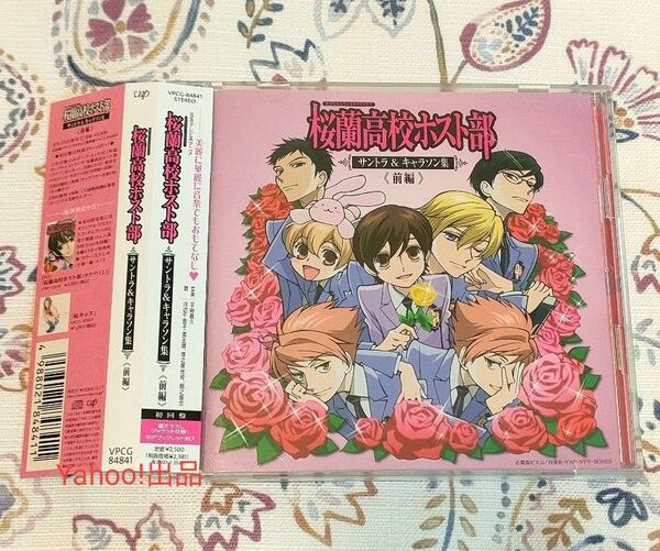 桜蘭高校ホスト部 サントラ&キャラソン集 前編 初回限定盤 河辺千恵子 宮野真守 齋藤彩夏 桐井大介 CD2枚組