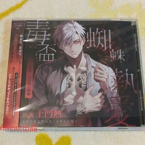 毒の盃と蜘蛛の執愛 若頭・宗形誠士郎編 土門熱 シチュエーションCD