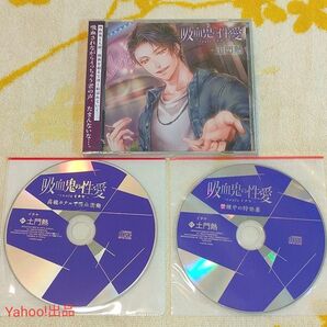 吸血鬼の性愛 routeイチヤ フィフスアベニュー特典CD ステラ特典CD 土門熱 (本編CD未開封)ステラワース 公式特典