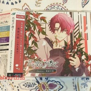 花笑む彼と vol.4 Nandina 美波天弥 田丸篤志 シチュエーションCD
