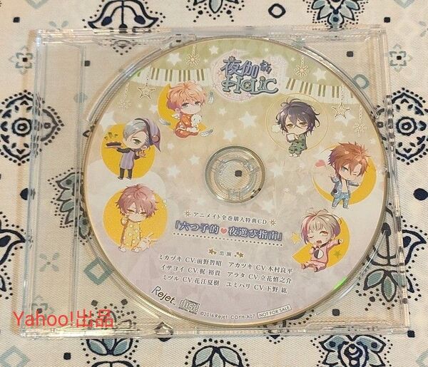 夜伽HoLiC アニメイト連動特典CD 前野智昭 木村良平 梶裕貴 立花慎之介 花江夏樹 下野紘 ドラマCD