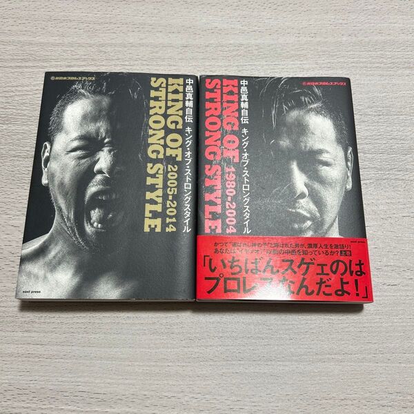 中邑真輔自伝キング・オブ・ストロングスタイル 2005-2014 (新日本プロレスブックス) 中邑真輔/著