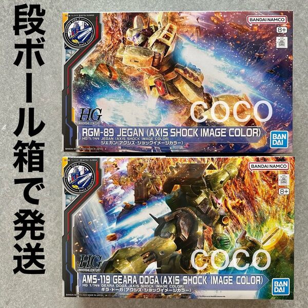 《 2体セット 》HG ギラ・ドーガ(アクシズ・ショックイメージカラー)&HG ジェガン (アクシズ・ショックイメージカラー)