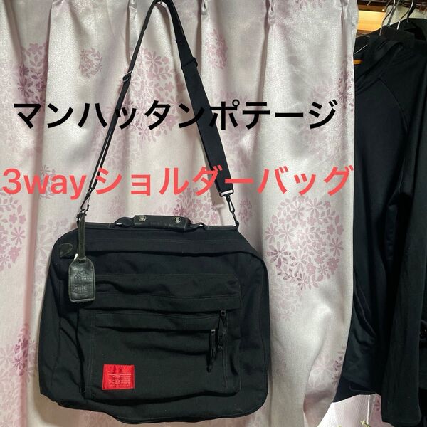 【訳あり】マンハッタンポテージ社製3wayショルダーバッグブラックリュック
