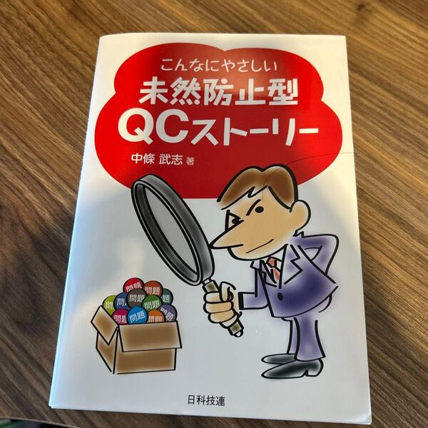 こんなにやさしい未然防止型QCストーリー 中條武志 著